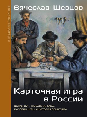cover image of Карточная игра в России. Конец XVI--начало XX века. История игры и история общества